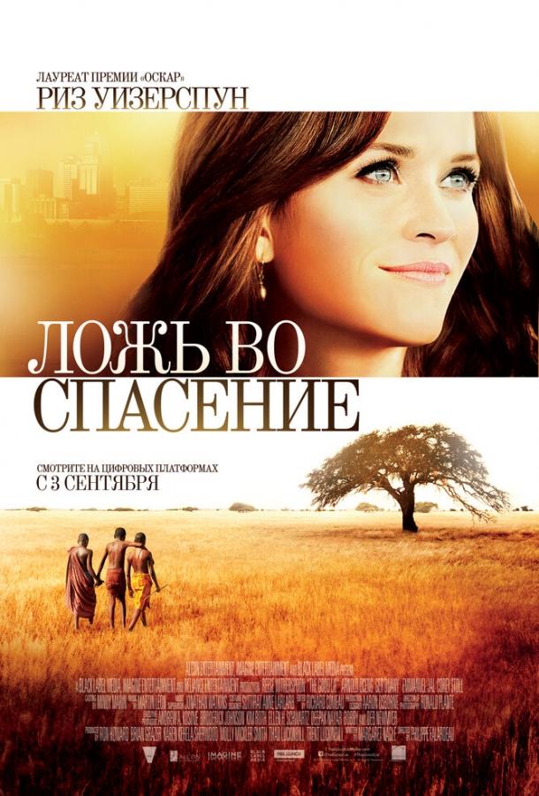Фильм Ложь во спасение (2014) смотреть онлайн в хорошем качестве