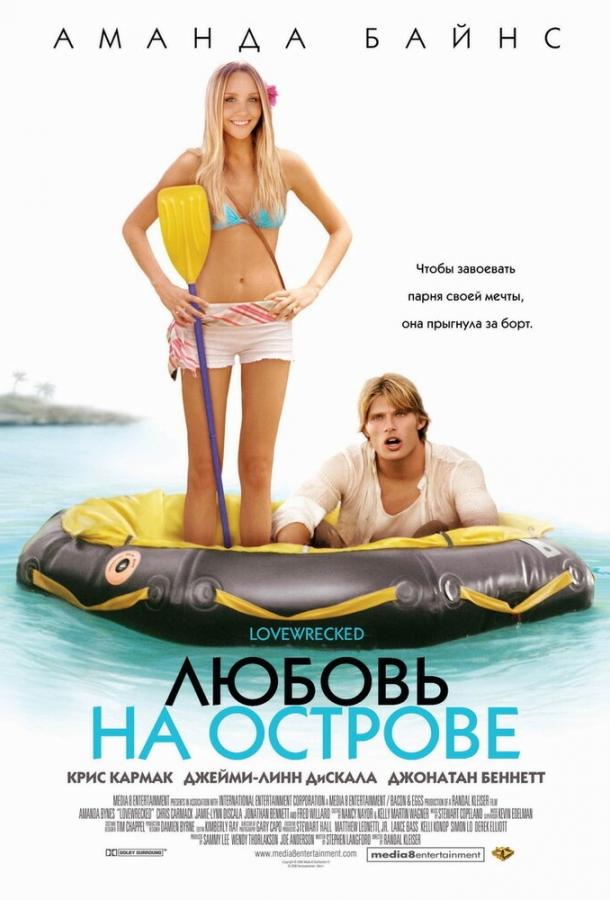 Фильм Любовь на острове (2005) смотреть онлайн в HD качестве