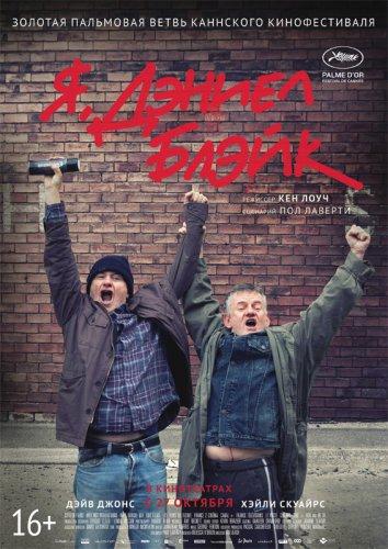 Фильм Я, Дэниел Блэйк 2016 смотреть онлайн с Хейли Сквайрс и Кемой Сиказве